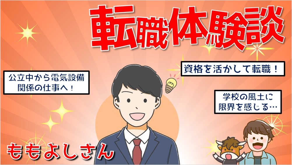 教転職体験談 教員の働き方はおかしい と感じ技術職に転職をした話 ゆるっとポケット転職学校