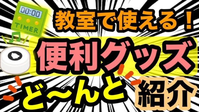 授業や学級経営に欠かせない 先生向け便利グッズ アイテム をドーンと紹介 ゆるっとポケット学校