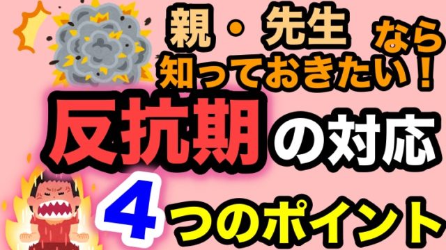 親や高学年担任なら知っておきたい 反抗期の子どもとうまく付き合う４つのポイントとは ゆるっとポケット学校