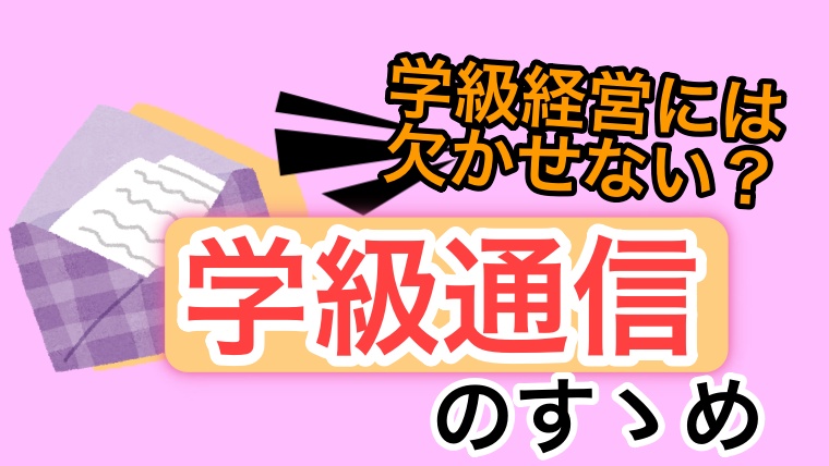 学級通信の勧め 子どもも保護者も喜ぶ 学級経営にも役立つ ゆるっとポケット学校