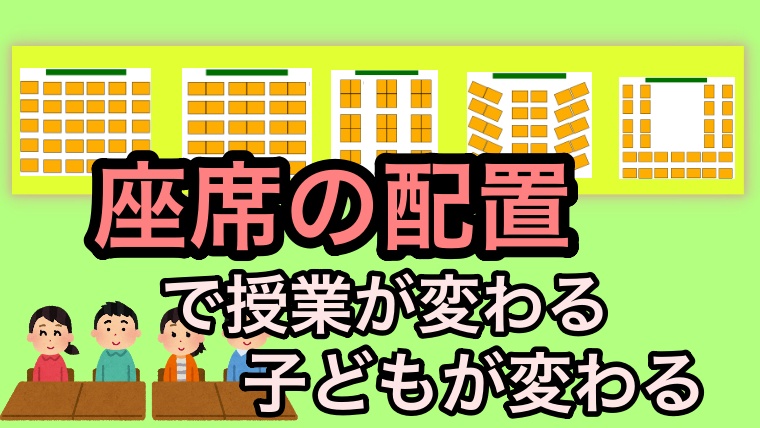 クラスの座席の形どうしてる 席の配置で授業が変わる 子どもが変わる ゆるっとポケット学校