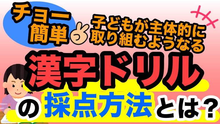 チョー簡単にできる 子どもが意欲的に漢字ドリルに取り組む魔法 レベル別採点法とは ゆるっとポケット学校