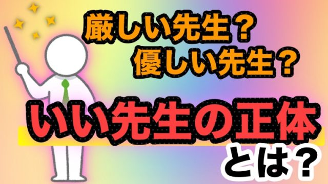 厳しい先生 優しい先生 本当にいい先生になりたいなら民主的グループリーダーを目指せ ゆるっとポケット学校