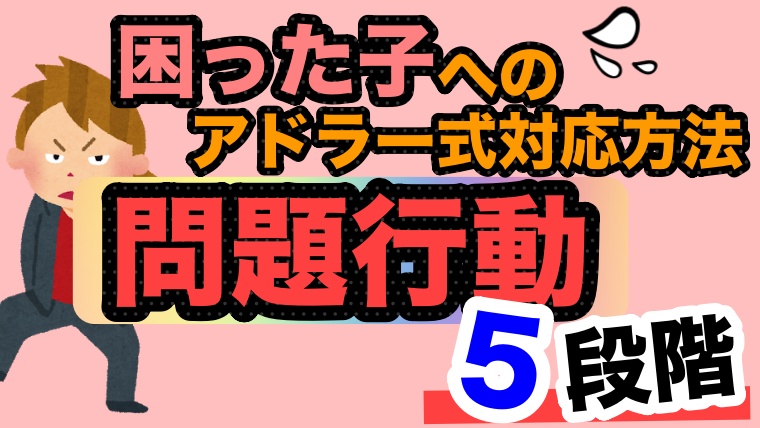 学校やクラスで問題行動を起こす子にどう対応する アドラーの問題行動の５段階で解説 ゆるっとポケット学校