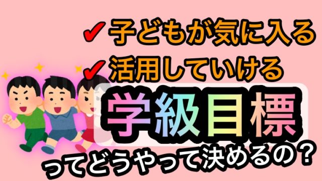 学級目標の決め方 活用の仕方解説 学級目標を効果的に使ってよいクラスをつくろう ゆるっとポケット学校