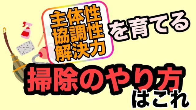 学校の掃除のやり方どうしてる 掃除で自主性や工夫する力を育てる ゆるっとポケット学校