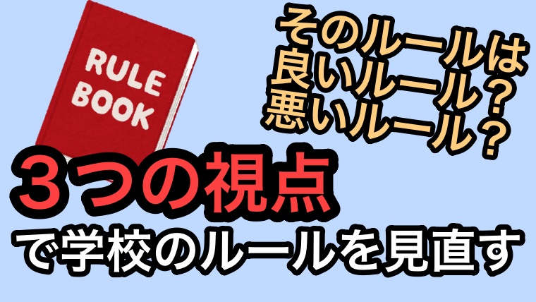 そのルールは良いルール 悪いルール ３つの視点でおかしい学校のルールを見直そう ゆるっとポケット学校