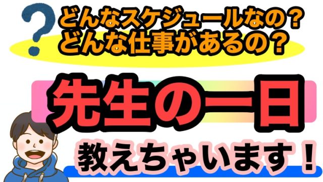 先生の１日の仕事内容教えます １２年間小学校教員を勤めたボクの経験談をもとに解説 ゆるっとポケット学校