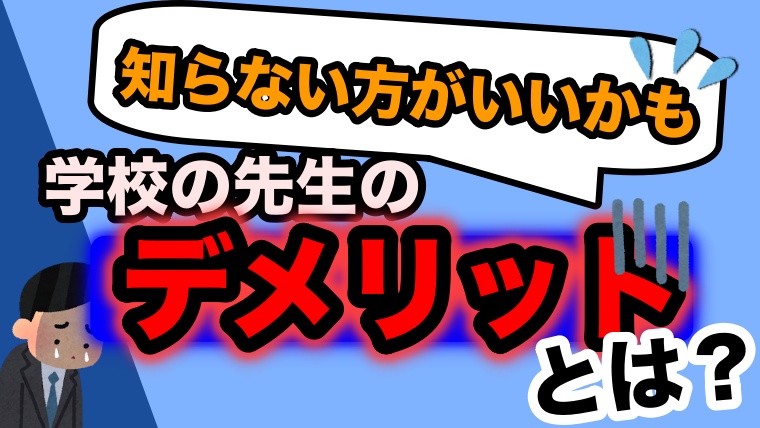 見ないほうがいい 小学校の先生のデメリット 多忙 同調圧力 古い教育体制 ゆるっとポケット学校