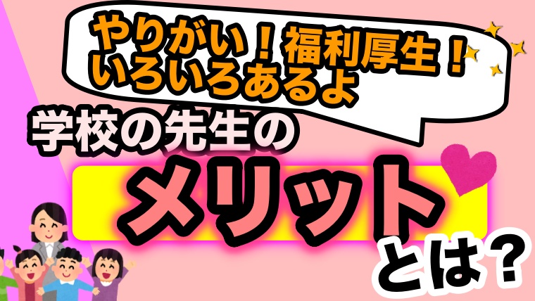 小学校の先生のメリット やりがい 収入 ボーナス 福利厚生いろいろあるよ ゆるっとポケット学校