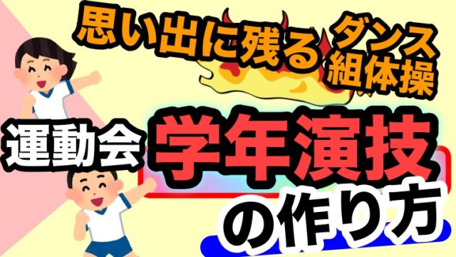 ダンスや組体操 子どもの思い出に残る運動会学年演技の作り方解説 ゆるっとポケット学校